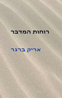 רוחות המדבר