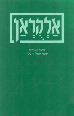 אלקראן / 2 כרכים (כחדשים! המחיר כולל משלוח)