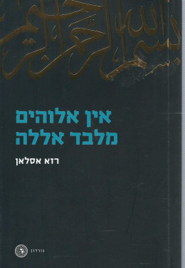 אין אלוהים מלבד אללה (כחדש! המחיר כולל משלוח)