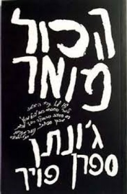 הכל מואר