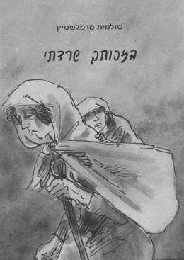 בזכותך שרדתי (כחדש! המחיר כולל משלוח)