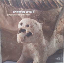 בשדה פלשתים - תשמישי קדושה מגניזת מקדש ביבנה