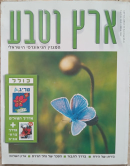 ארץ וטבע - גיליון 78 - מרץ-אפריל 2002