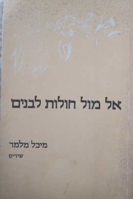 אל מול חולות לבנים