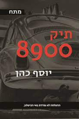 תיק 8900