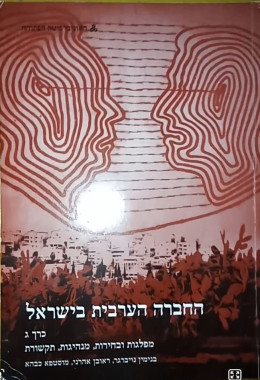 החברה הערבית בישראל כרך ג' - החברה הערבית בישראל - כרך ג' - מפלגות ובחירות, מנהיגות, תקשורת