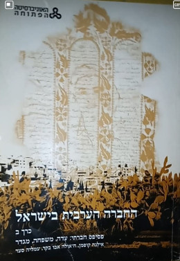 החברה הערבית בישראל כרך ב' - פסיפס חברתי: עדה, משפחה, מגדר