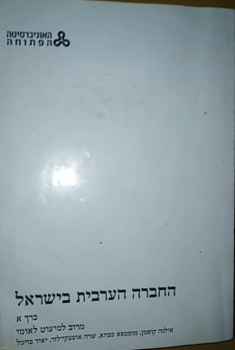 החברה הערבית בישראל - כרך א' - מרוב למיעוט לאומי