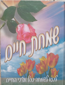 שמחת חיים - לבוא לשמחה בכל מצבי החיים