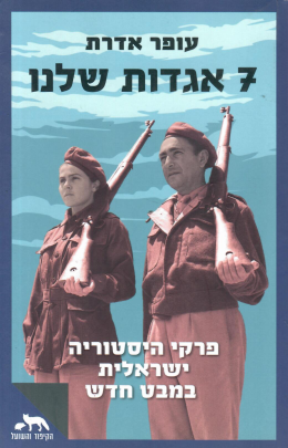 שבע אגדות שלנו / 7 אגדות שלנו (חדש! המחיר כולל משלוח)