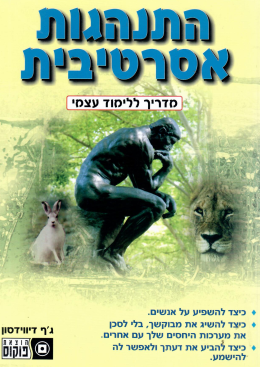 התנהגות אסרטיבית (חדש! המחיר כולל משלוח)