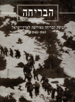 אלבום הבריחה: תנועת הבריחה מאירופה לארץ-ישראל 1948-1945 (חדש! המחיר כולל משלוח)