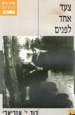 צעד אחד לפנים (כחדש, המחיר כולל משלוח)