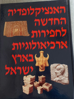 האנציקלופדיה החדשה לחפירות ארכיאולוגיות