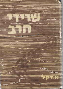 שרידי חרב ; הצלת ילדים בשנות השואה ולאחריה - כרכה ב'