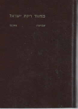 מחזור רינת ישראל - (נוסח אשכנז) שבועות