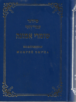 סידור עברי-רוסי שומרי אמונה : Молитвенник Шомрей Эмуна