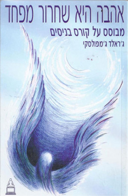 נמכר אהבה היא שחרור מפחד