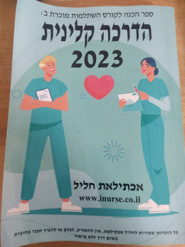 ספר הכנה להשתלמות על בסיס בהדרכה קלינית