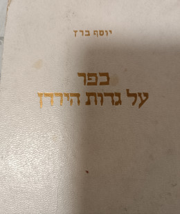 כפר על גדות הירדן ( עותק חתום)