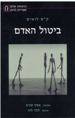 ביטול האדם - ק