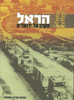 הראל- הקרב על ירושלים (כחדש, המחיר כולל משלוח)