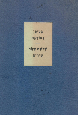 שלושה עשר שירים / דו-לשוני, עותק ממוספר 387/500 (כחדש, המחיר כולל משלוח)