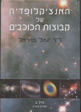 האנציקלופדיה של קבוצות הכוכבים