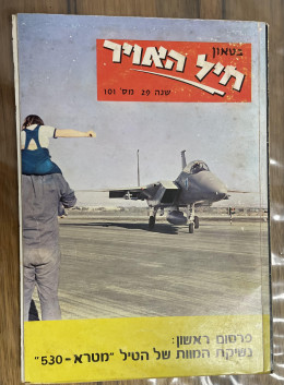 בטאון חיל האויר 101 1977