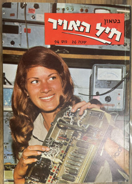 בטאון חיל האויר 94 אוגוסט 1974