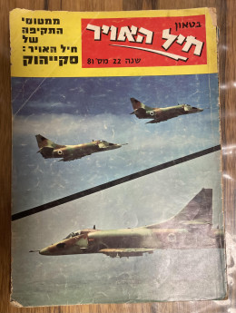 בטאון חיל האויר 81, מרץ 1970