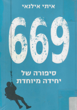 669 : סיפורה של יחידה מיוחדת (כחדש, המחיר כולל משלוח)