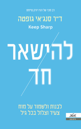 להישאר חד - ולבנות ולשמור על מוח צעיר וצלול בכל גיל