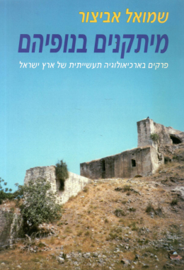 מיתקנים בנופיהם (כחדש, המחיר כולל משלוח)