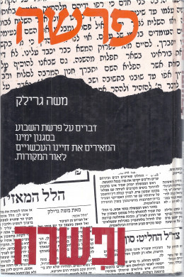 פרשה ופשרה - ויקרא, במדבר, דברים (כחדש, המחיר כולל משלוח)