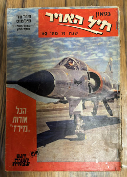 בטאון חיל האויר מס' 62, יולי-אוגוסט 1963