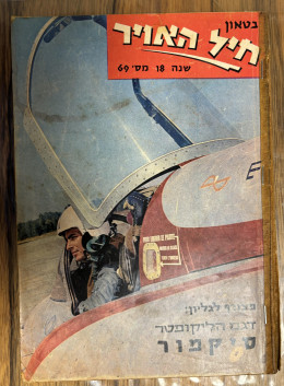 בטאון חיל האויר מס' 69, נובמבר 1965