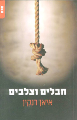 חבלים וצלבים