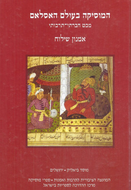 המוסיקה בעולם האסלאם (כחדש! המחיר כולל משלוח)