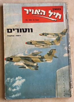 בטאון חיל האויר מס' 73, פברואר-מרס 1967