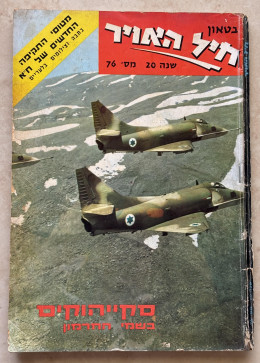 בטאון חיל האויר מס' 76, מאי 1968