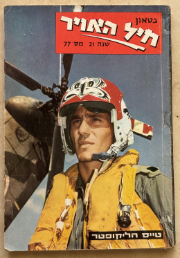 בטאון חיל האויר מס' 77, נובמבר 1968.