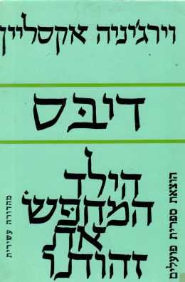 דיבס- הילד המחפש את זהותו (כחדש, המחיר כולל משלוח)