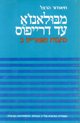 מבולאנז'א עד דרייפוס: כתבות מפאריס / כרכים א-ב-ג. (כחדשים, המחיר כולל משלוח)