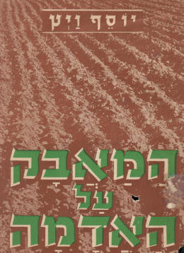 המאבק על האדמה (במצב ט