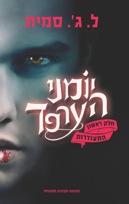 יומני הערפד 1 - התעוררות