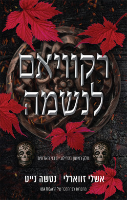 רקוויאם לנשמה