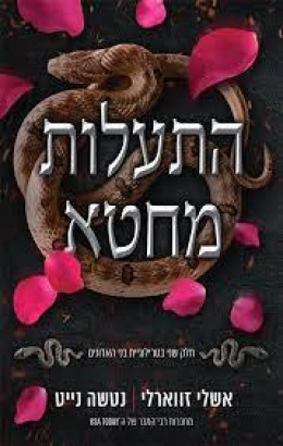 התעלות מחטא