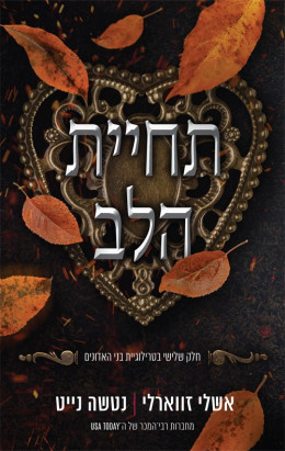 תחיית הלב