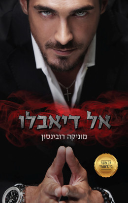 אל דיאבלו
